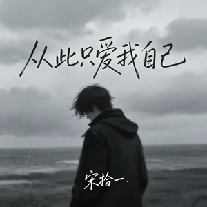 从此只爱我自己