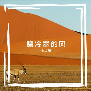 翡冷翠的风 伴奏