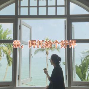 给个五星好评哟，亲！