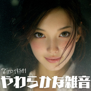 やわらかな雑音