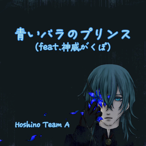 青いバラのプリンス feat. 神威がくぽ