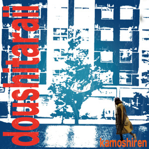 どうしたらいい