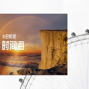 卡巴机灵 - 时间若倒退