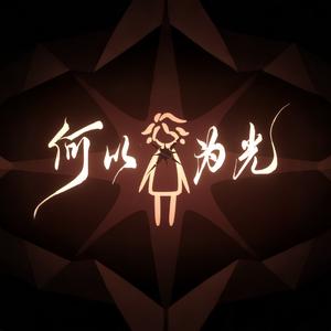 何以为光