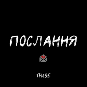 Послання