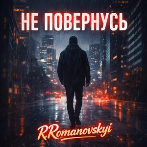 НЕ ПОВЕРНУСЬ