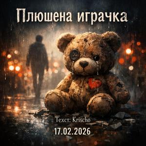 Плюшена играчка