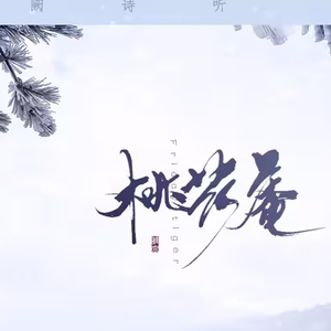 桃花庵（Feat.星尘）