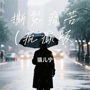 撕裂痛苦