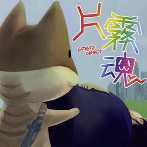 彼ト私ノ華麗ナル秘メ事