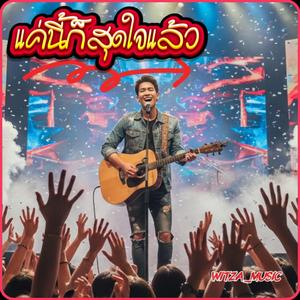 แค่นี้ก็สุดใจแล้ว