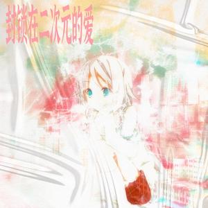 封锁在二次元的爱（Prod By.808Monster&lil diva）