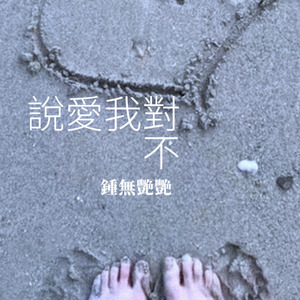說愛我對不