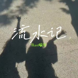 流水记（Prod By AZYAIRE）