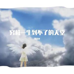 穷极一生到不了的天堂