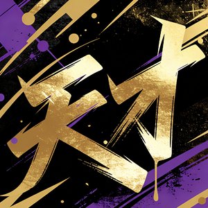 天才（唯我独尊版）