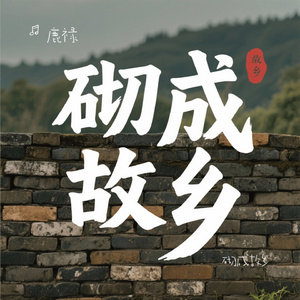 砌成故乡