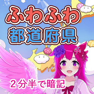 ふわふわ都道府県 (feat. こむらさきももか, 双葉湊音 & 知声)