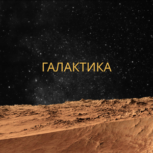 Галактика