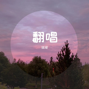 走马（Cover）