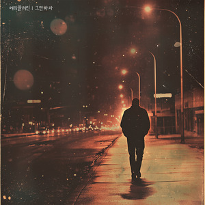 그만하자 (Instrumental)