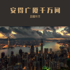 安得广厦千万间