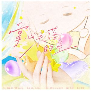 掌心未落的星 伴奏