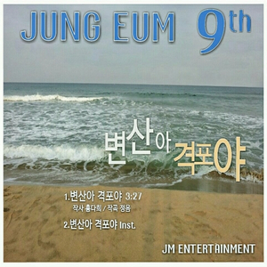 변산아격포야