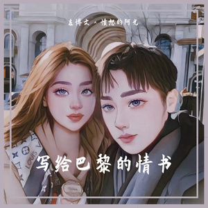 写给巴黎的情书