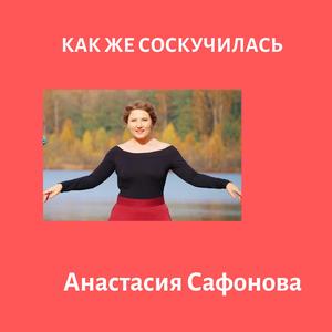 Как же соскучилась/анастасия сафонова