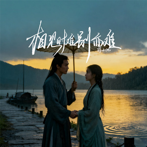 相见时难别亦难