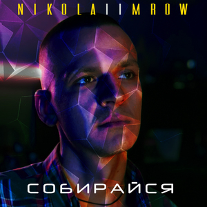 Собирайся