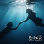 绝对偏爱 - 高兴叭 专辑封面