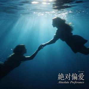 绝对偏爱