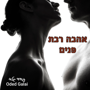 אהבה רבת פנים