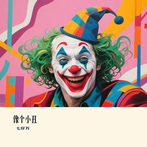 像个小丑