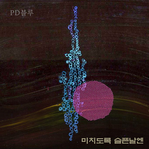 미치도록 슬픈날엔 (Bonus Track)