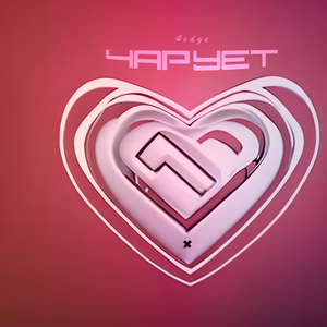Чарует