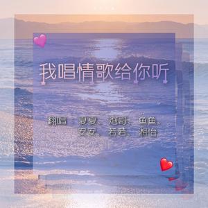 我唱情歌给你听（翻自 吴海啸）