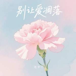 别让爱凋落