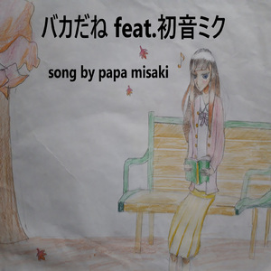 バカだね (feat. 初音ミク)