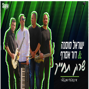 שרק תחייך - אינסטרומנטלי