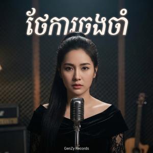 ថែការចងចាំ