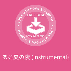 ある夏の夜 (instrumental)