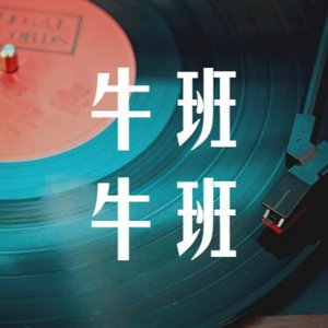 牛班牛班
