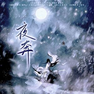 夜奔（各唱各）