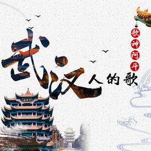 武汉人的歌