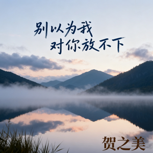 别以为我对你放不下