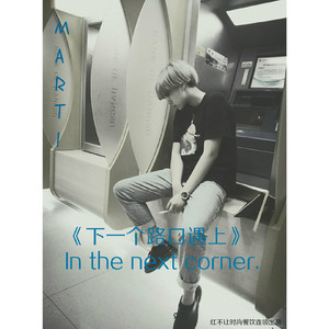 下一个路口遇上