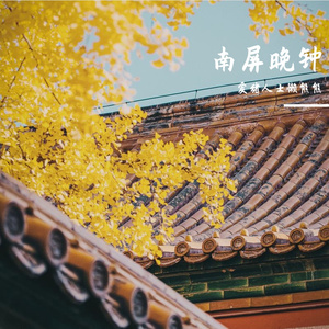 南屏晚钟